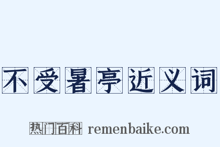 不受暑亭近义词是什么意思的图片